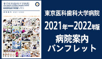 東京医科歯科大学病院2021年ー2022年版 病院案内パンフレット