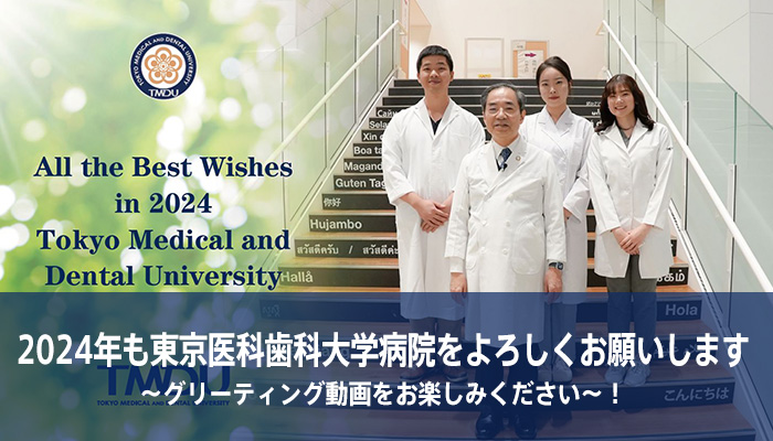 2024年も東京医科歯科大学病院をよろしくお願いします～グリーティング動画をお楽しみください～