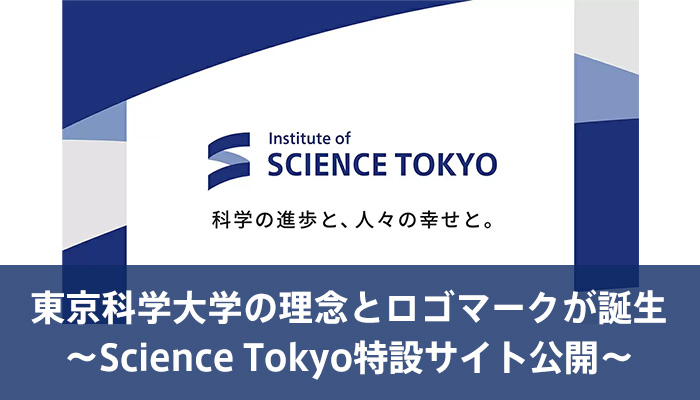 東京科学大学の理念とロゴマークが誕生～Science Tokyo特設サイト公開～