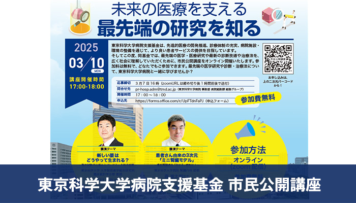 東京科学大学病院支援基金 市民公開講座 2025年3月10日【未来の医療を支える 最先端の研究を知る】