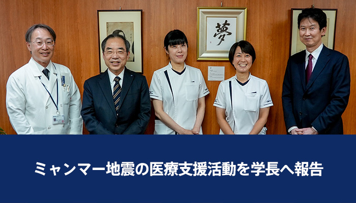 ミャンマー地震の医療支援活動を学長へ報告