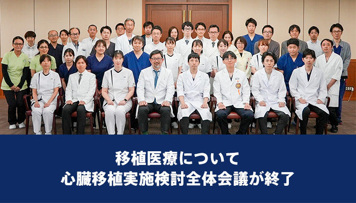 【移植医療】心臓移植実施検討全体会議が終了