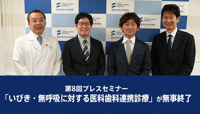 第8回プレスセミナー「いびき・無呼吸に対する医科歯科連携診療」が無事終了