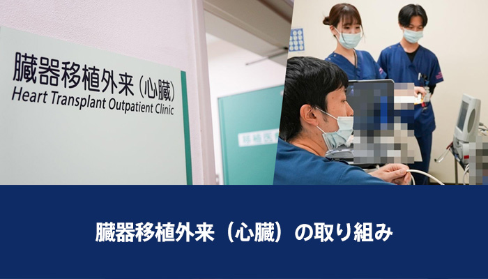 【移植医療】臓器移植外来（心臓）の取り組み