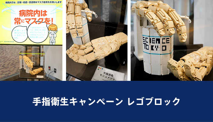 手指衛生キャンペーン レゴブロック
