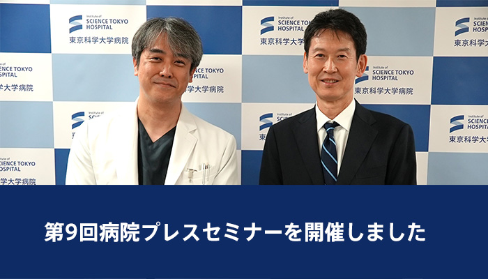 第9回病院プレスセミナーを開催しました