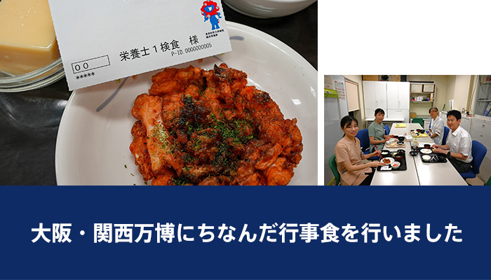 大阪・関西万博にちなんだ行事食を行いました