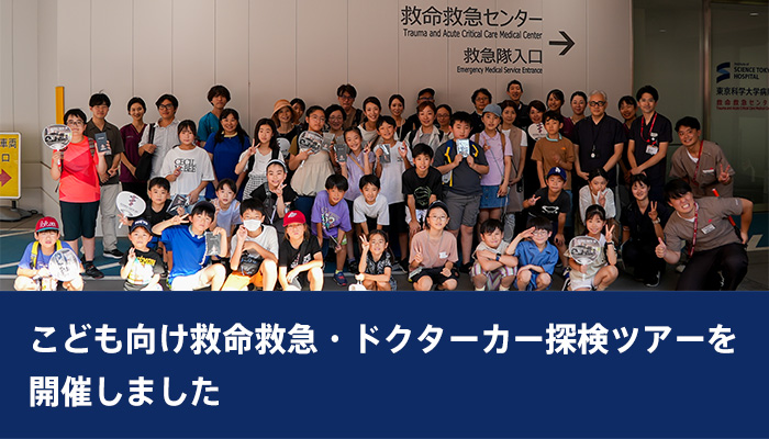 こども向け救命救急・ドクターカー探検ツアーを開催しました