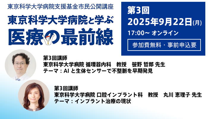 市民公開講座　東京科学大学病院と学ぶ「医療の最前線」第3回オンラインセミナー参加者募集（参加費無料・事前申込要）9月22日（月）17時スタート（Science Tokyo 設立記念イベント）