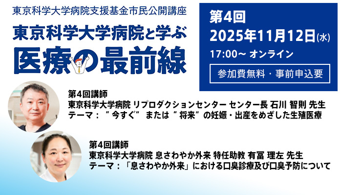 市民公開講座　東京科学大学病院と学ぶ「医療の最前線」第４回オンラインセミナー参加者募集（参加費無料・事前申込要）11月12日（水）17時スタート（Science Tokyo 設立記念イベント）