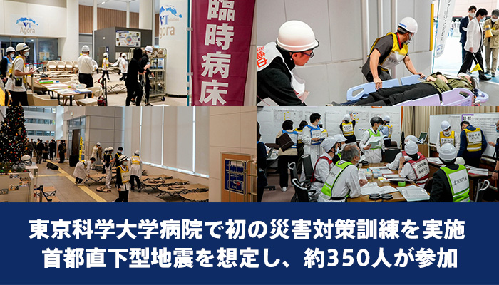 東京科学大学病院で初の災害対策訓練を実施 首都直下型地震を想定し、約350人が参加