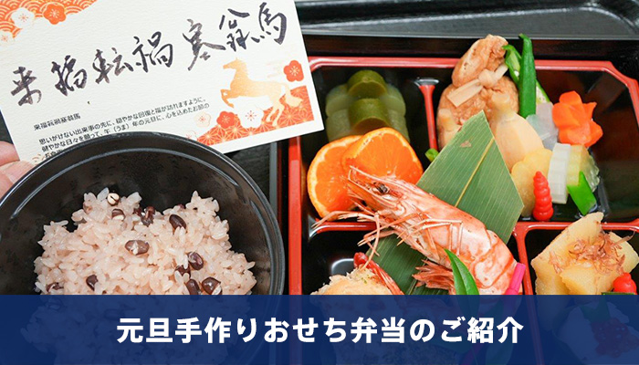 元旦手作りおせち弁当のご紹介