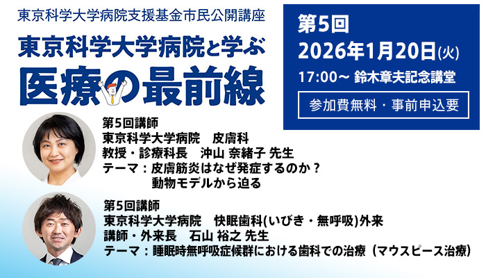市民公開講座　東京科学大学病院と学ぶ「医療の最前線」第5回セミナー参加者募集（参加費無料・事前申込要）1月20日（火）17時スタート（Science Tokyo 設立記念イベント）