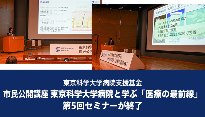 市民公開講座　東京科学大学病院と学ぶ「医療の最前線」第5回セミナーが終了（Science Tokyo 設立記念イベント）