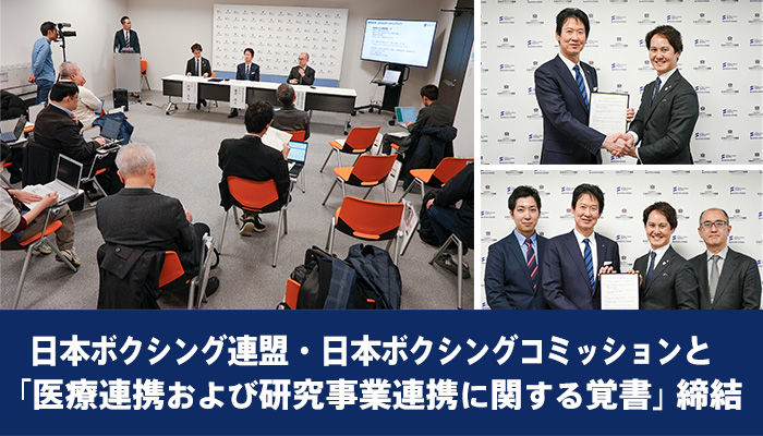 日本ボクシング連盟・日本ボクシングコミッションと「医療連携および研究事業連携に関する覚書」締結