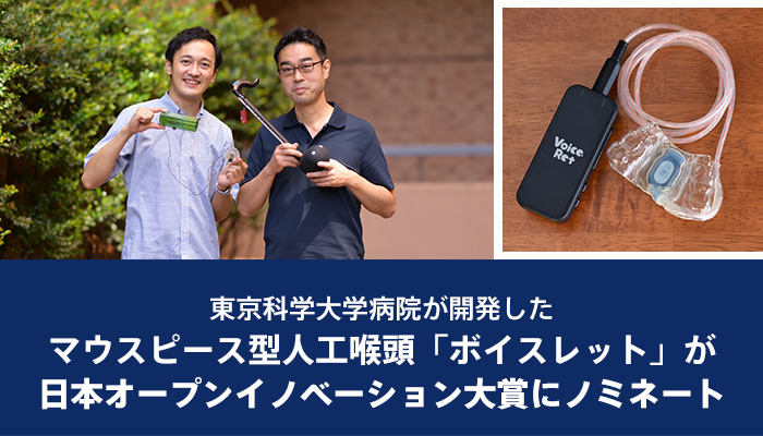 東京科学大学病院が開発したマウスピース型人工喉頭「ボイスレット」が日本オープンイノベーション大賞にノミネート