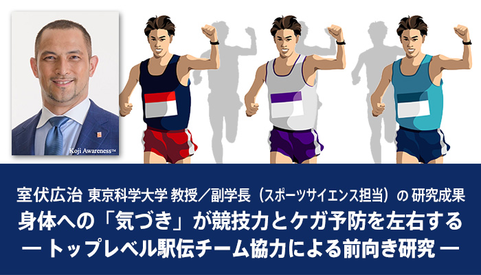 室伏広治 東京科学大学 教授／副学長（スポーツサイエンス担当） の研究成果 身体への「気づき」が競技力とケガ予防を左右する― トップレベル駅伝チーム協力による前向き研究 ―