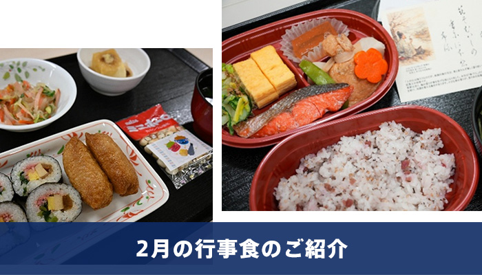 2月の行事食のご紹介