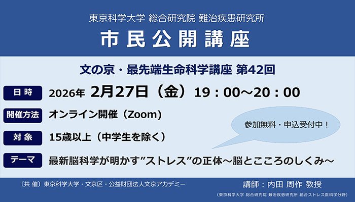 市民公開講座　2026年2月27日（金）【東京科学⼤学 総合研究院 難治疾患研究所】