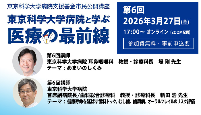 市民公開講座　東京科学大学病院と学ぶ「医療の最前線」第6回オンラインセミナー参加者募集（参加費無料・事前申込要）3月27日（金）17時スタート（Science Tokyo 設立記念イベント）