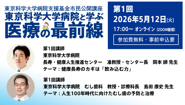 市民公開講座　東京科学大学病院と学ぶ「医療の最前線」第1回オンラインセミナー参加者募集（参加費無料・事前申込要）5月12日（火）17時スタート
