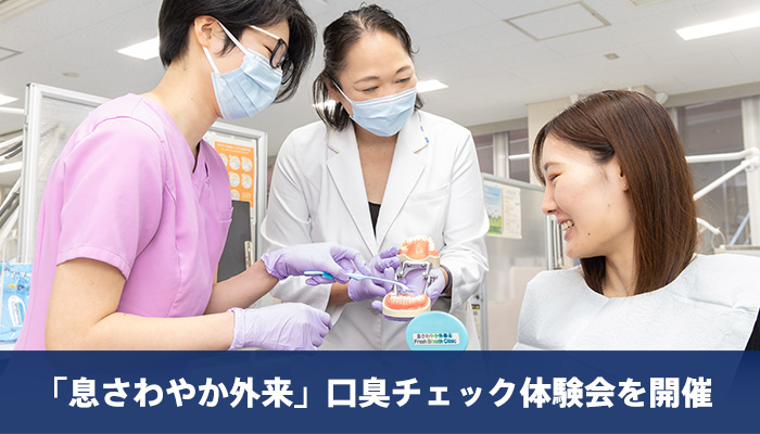 「息さわやか外来」口臭チェック体験会を開催