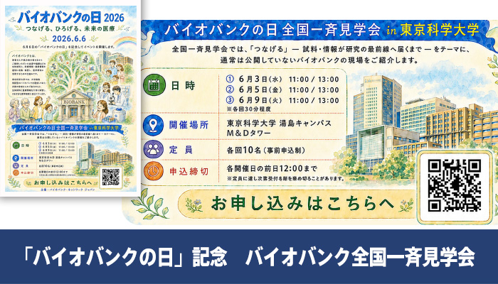 「バイオバンクの日」記念　バイオバンク全国一斉見学会