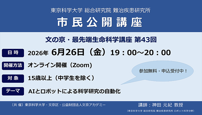 市民公開講座　2026年6月26日（金）【東京科学⼤学 総合研究院 難治疾患研究所】