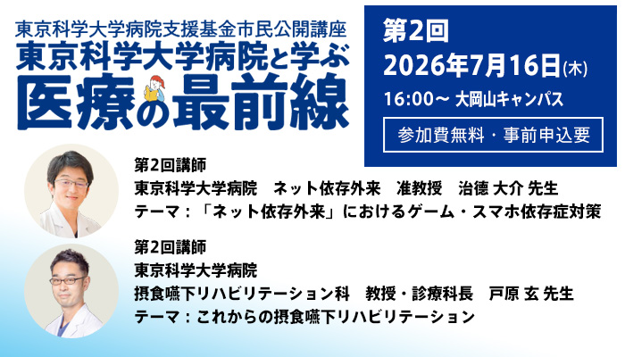 市民公開講座　東京科学大学病院と学ぶ「医療の最前線」第2回セミナー参加者募集（参加費無料・事前申込要）7月16日（木）16時スタート