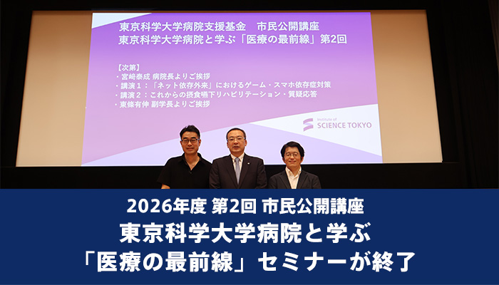 2026年度 第2回 市民公開講座　東京科学大学病院と学ぶ「医療の最前線」セミナーが終了