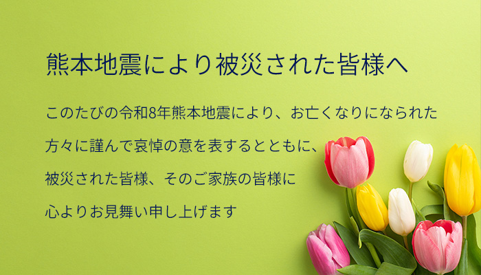 熊本地震により被災された皆様へ