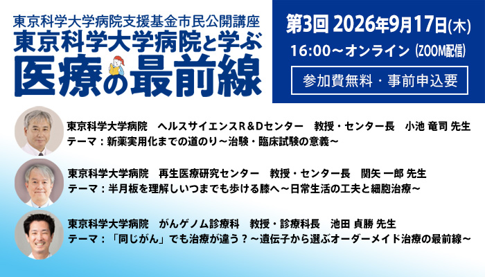 市民公開講座　東京科学大学病院と学ぶ「医療の最前線」第3回オンラインセミナー参加者募集（参加費無料・事前申込要）9月17日（木）16時スタート