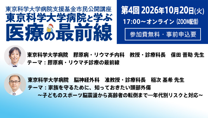 市民公開講座　東京科学大学病院と学ぶ「医療の最前線」第4回オンラインセミナー参加者募集（参加費無料・事前申込要）10月20日（火）17時スタート
