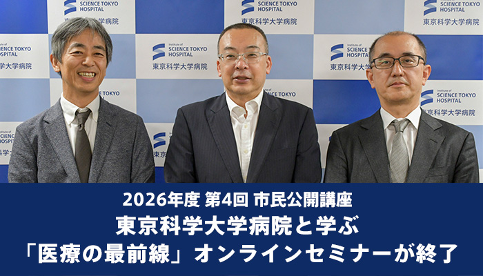 2026年度 第4回 市民公開講座　東京科学大学病院と学ぶ「医療の最前線」オンラインセミナーが終了