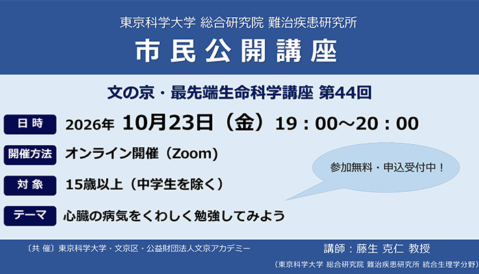 市民公開講座　2026年10月23日（金）【東京科学⼤学 総合研究院 難治疾患研究所】