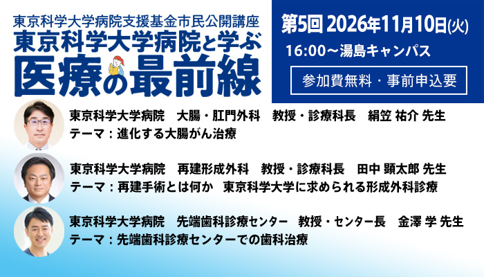 市民公開講座　東京科学大学病院と学ぶ「医療の最前線」第5回セミナー参加者募集（参加費無料・事前申込要）11月10日（火）16時スタート