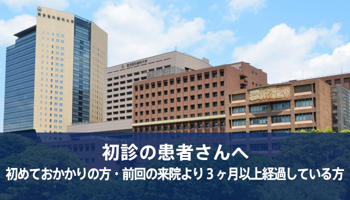 初診の患者さんへ（初めておかかりの方・前回の来院より３ヶ月以上経過している方