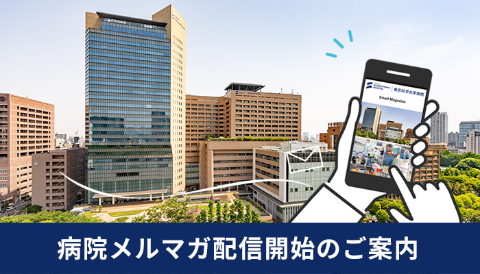 東京科学大学病院メールマガジン配信開始のご案内