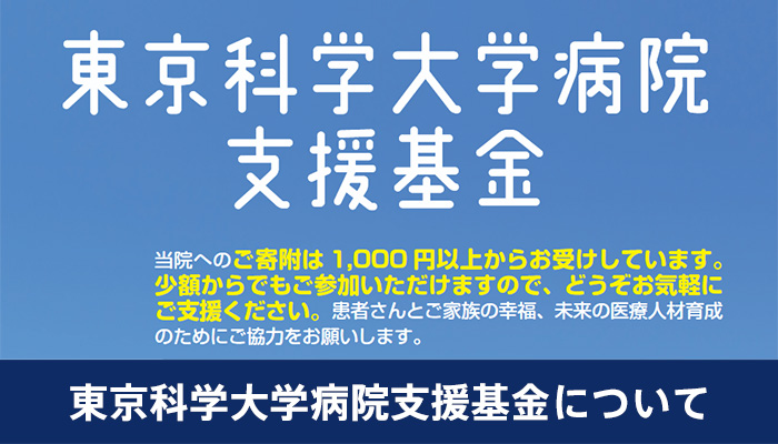 東京科学大学病院支援基金について