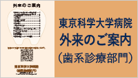 東京科学大学病院　外来のご案内（歯系診療部門）