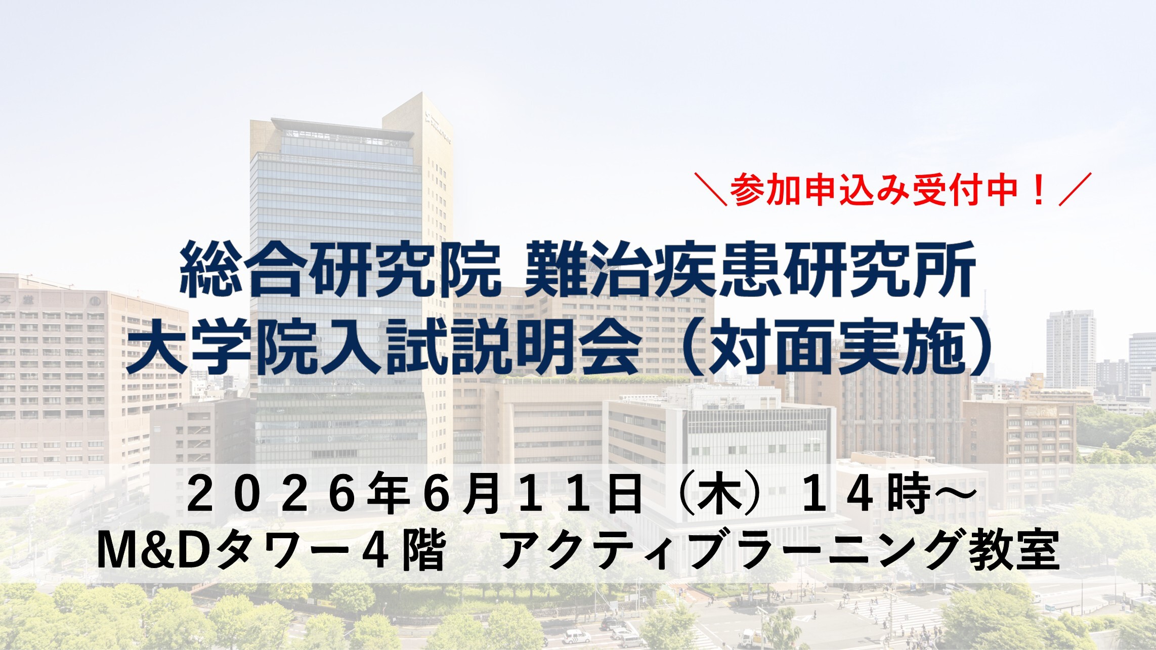 東京科学大学①