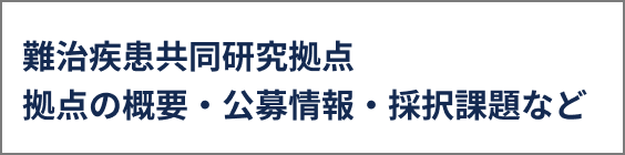 難治疾患共同研究拠点 拠点の概要・公募情報・採択課題など