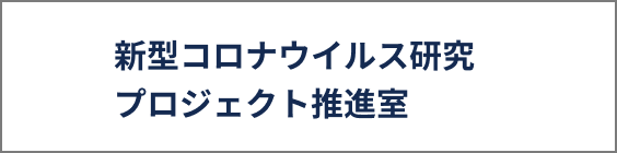 新型コロナウイルス研究 プロジェクト推進室