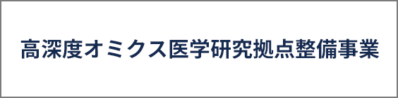 高深度オミクス医学研究拠点整備事業