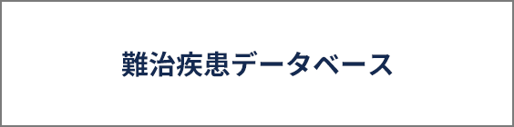 難治疾患データベース