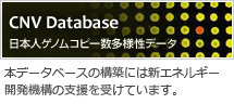 CNV Data base 日本人ゲノムコピー数多様性データ