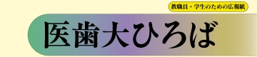 医歯大ひろば