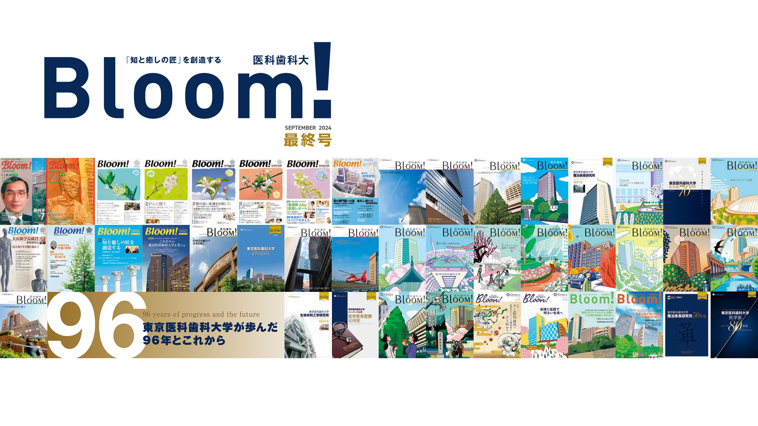 Bloom! 医科歯科大 最終号(2024年9月) | Science Tokyo 旧・東京