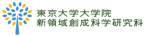 東京大学大学院新領域創成科学研究科