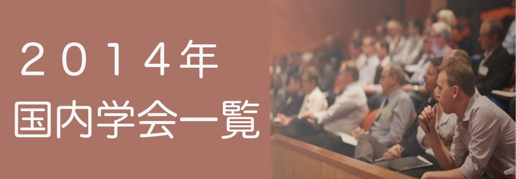 国内学術集会一覧